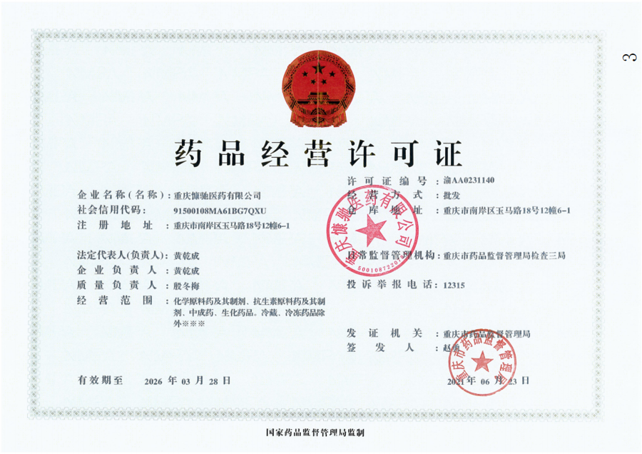 药品经营许可证