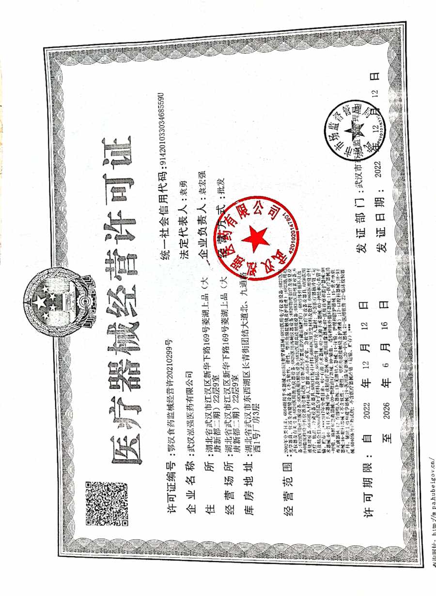 医疗器械经营许可证