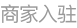 商家入驻